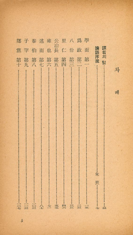 『乙酉文庫 22 - 論語(을유문고 22 - 논어)』 2
