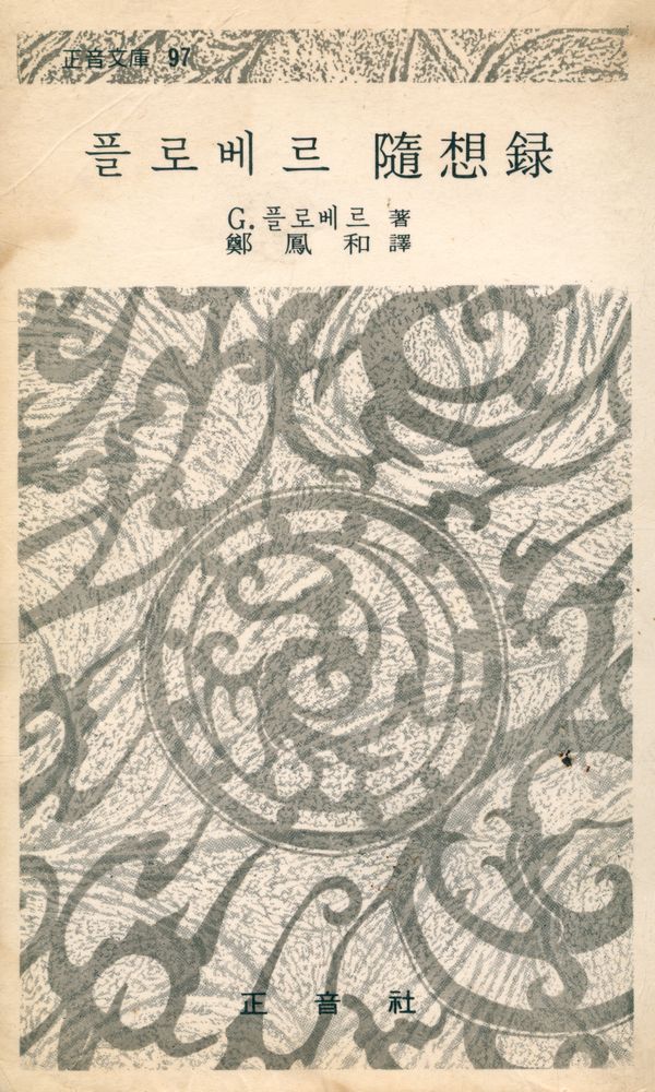 『正音文庫 97 - 플로베르 隨想録(정음문고 97 - 플로베르 수상록)』 1