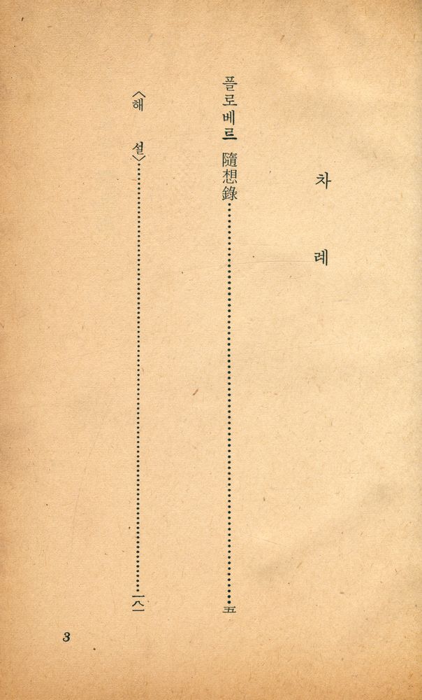 『正音文庫 97 - 플로베르 隨想録(정음문고 97 - 플로베르 수상록)』 2