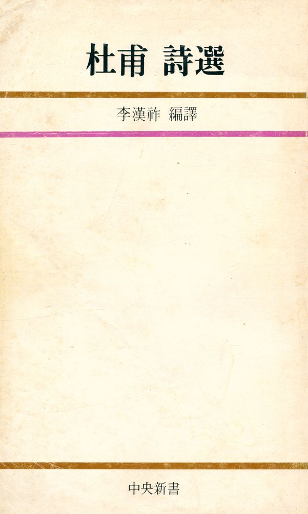『中央新書 68 - 杜甫 詩選(중앙신서 68 - 두보 시선)』 1