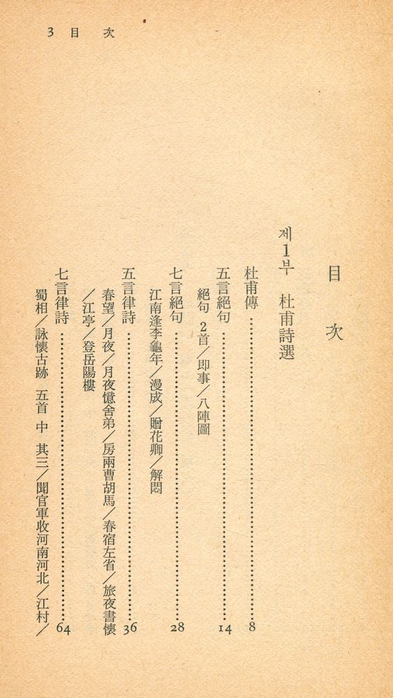 『中央新書 68 - 杜甫 詩選(중앙신서 68 - 두보 시선)』 2