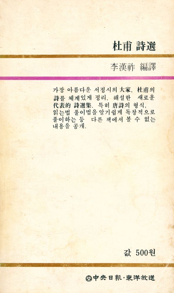 『中央新書 68 - 杜甫 詩選(중앙신서 68 - 두보 시선)』 5