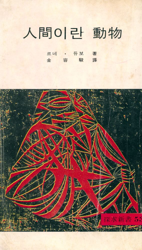『探求新書 53 - 人間이란 動物(탐구신서 53 - 인간이란 동물)』 1