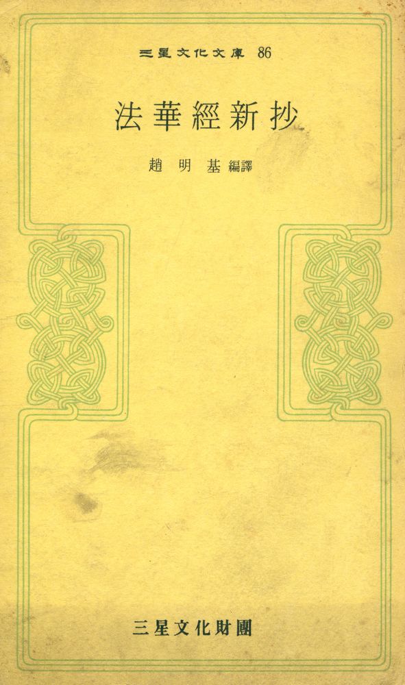 『三星文化文庫 86 - 法華經新抄(삼성문화문고 86 - 법화경신초)』 1