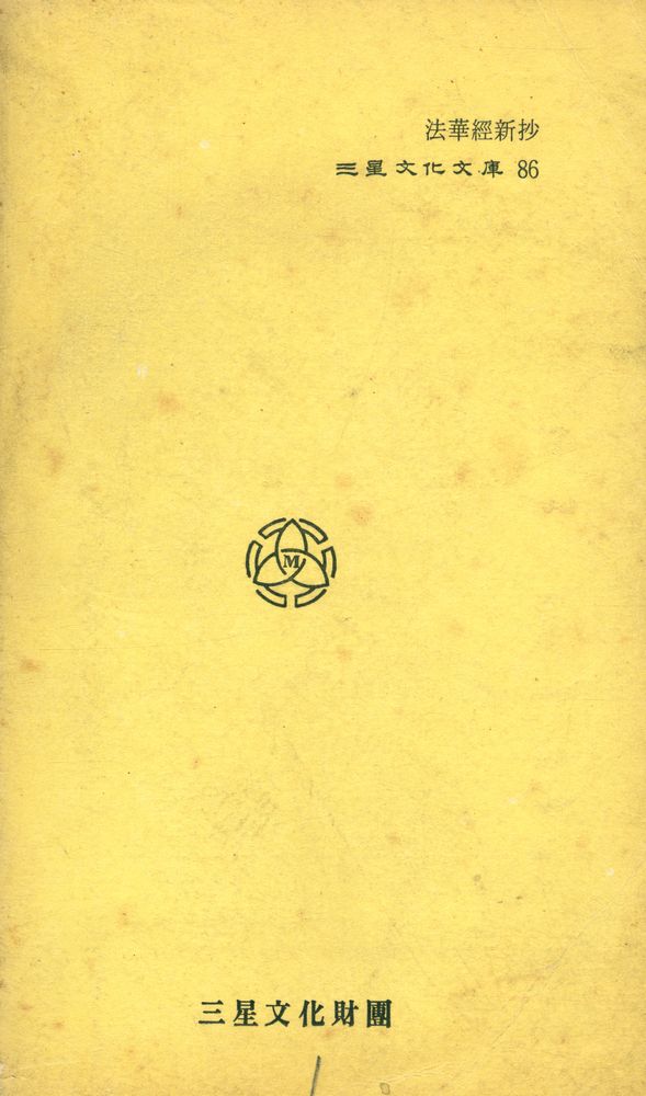 『三星文化文庫 86 - 法華經新抄(삼성문화문고 86 - 법화경신초)』 4