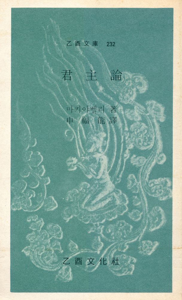 『乙酉文庫 232 - 君主論(을유문고 232 - 군주론)』 1