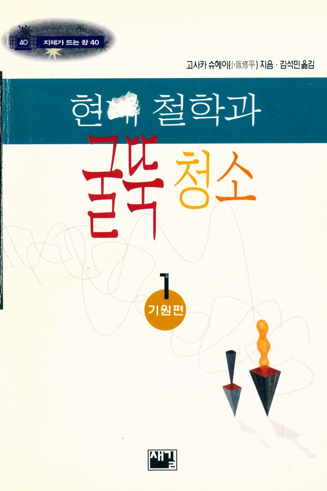 『지혜가 드는 창 40 - 현대 철학과 굴뚝청소 1 : 기원편』 1