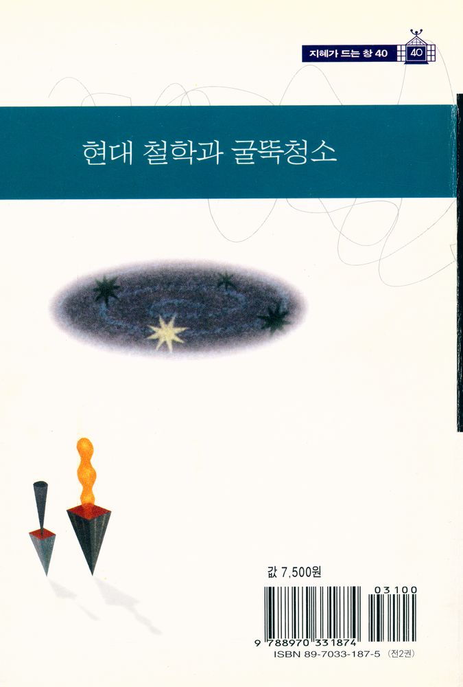 『지혜가 드는 창 40 - 현대 철학과 굴뚝청소 1 : 기원편』 6