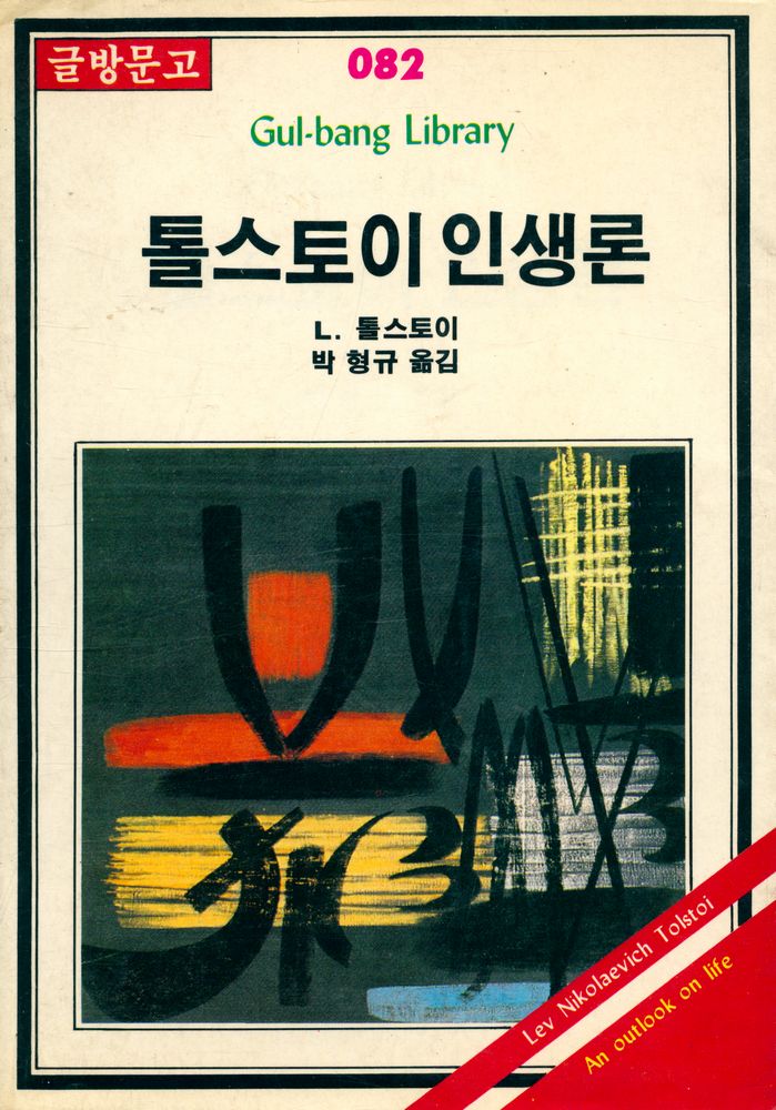 『글방문고 082 - 톨스토이 인생론』 1