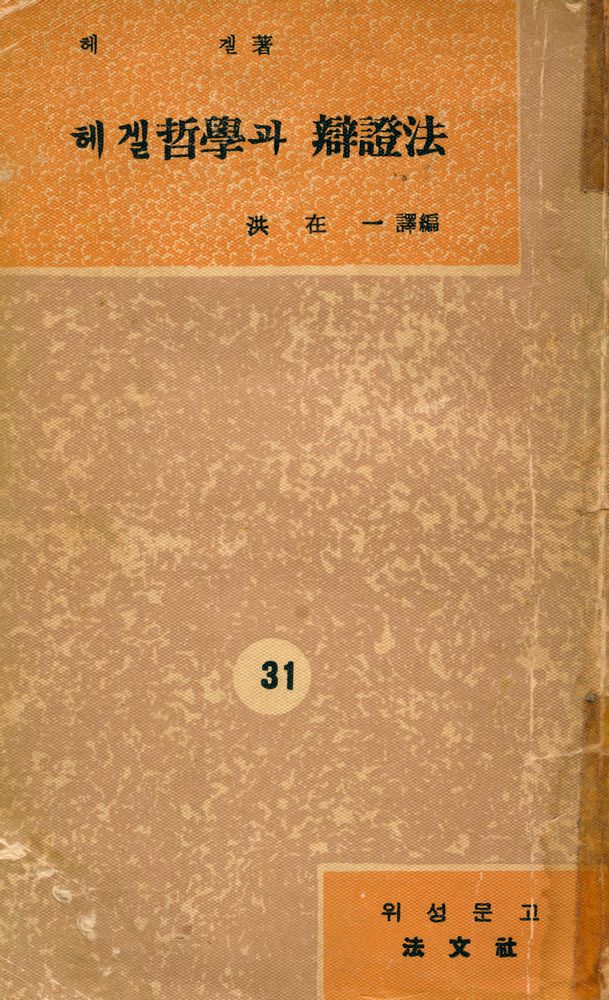 『葦聲文庫 No. 31 - 헤겔哲學과 辯證法(위성문고 No. 31 - 헤겔철학과 변증법)』 1