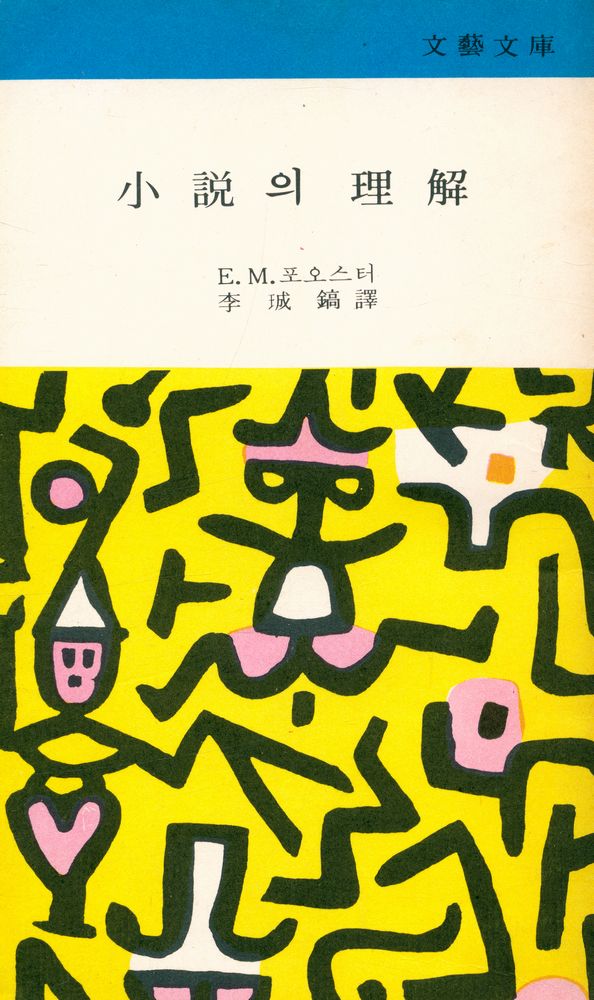 『文藝文庫 39 - 小説의 理解(문예문고 39 - 소설의 이해)』 1