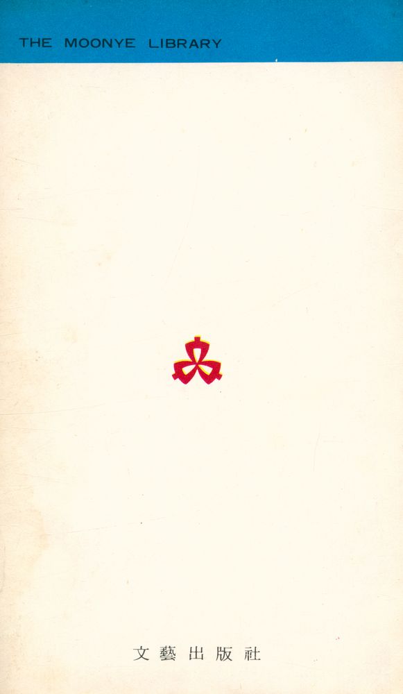 『文藝文庫 39 - 小説의 理解(문예문고 39 - 소설의 이해)』 3