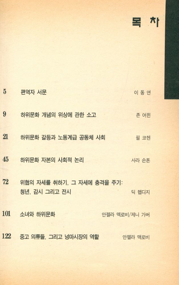 『게릴라총서 7 - 하위문화는 저항하는가』 2