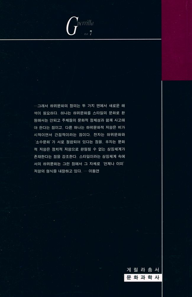 『게릴라총서 7 - 하위문화는 저항하는가』 3
