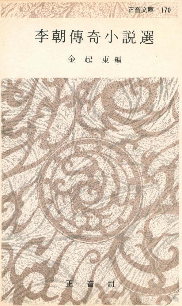 『正音文庫 170 - 李朝傳奇小説選(정음문고 170 - 이조전기소설선)』 1