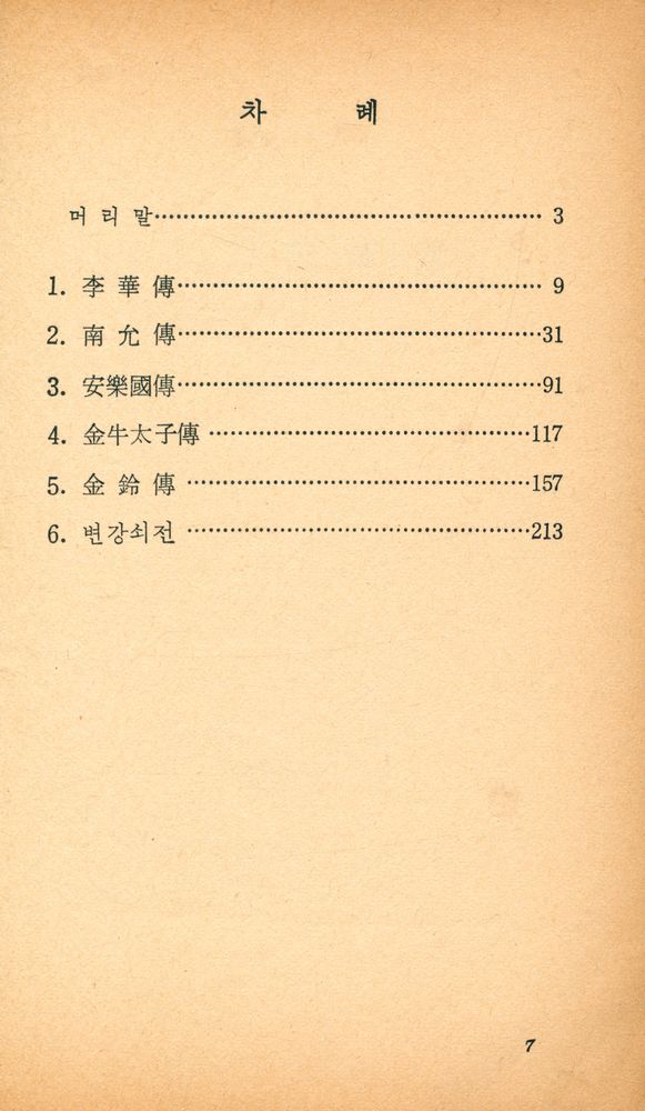 『正音文庫 170 - 李朝傳奇小説選(정음문고 170 - 이조전기소설선)』 2