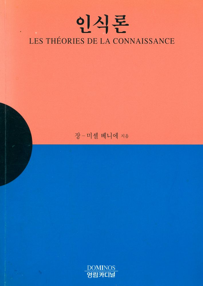 『인식론』 1