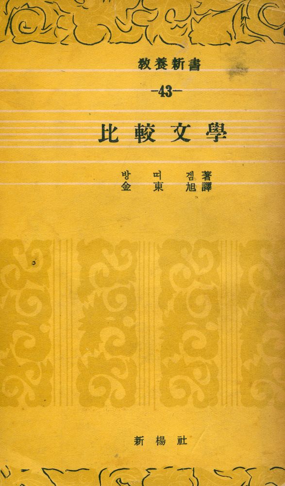 『敎養新書 43 - 比較文學(교양신서 43 - 비교문학)』 1