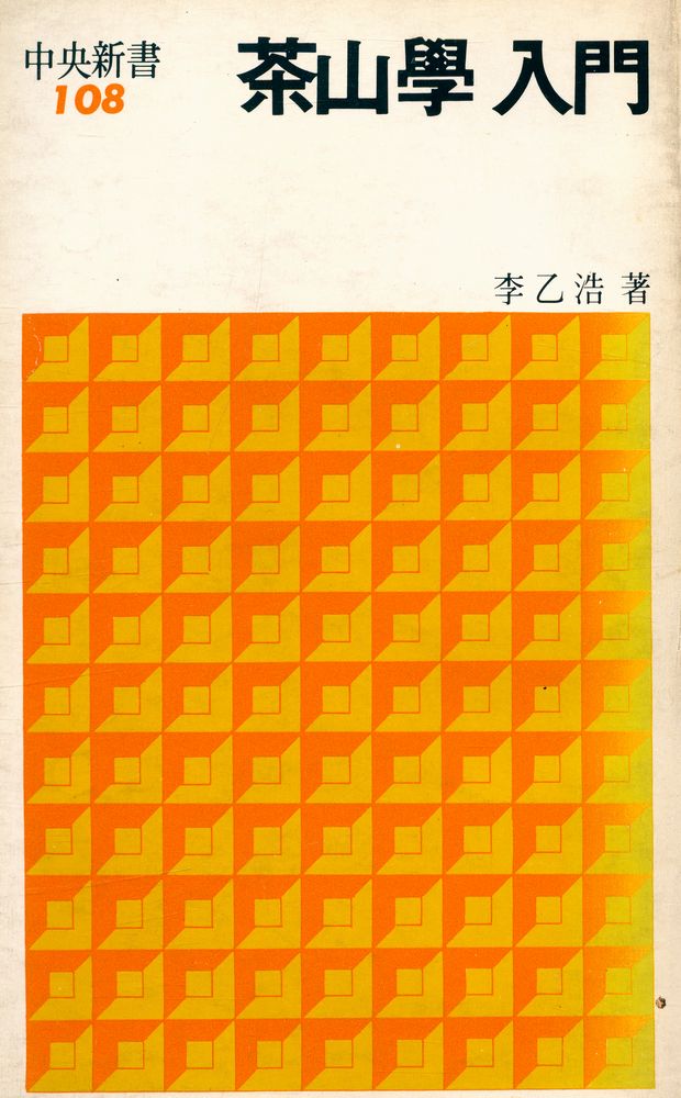 『中央新書 108 - 茶山學 入門(중앙신서 108 - 다산학 입문)』 1