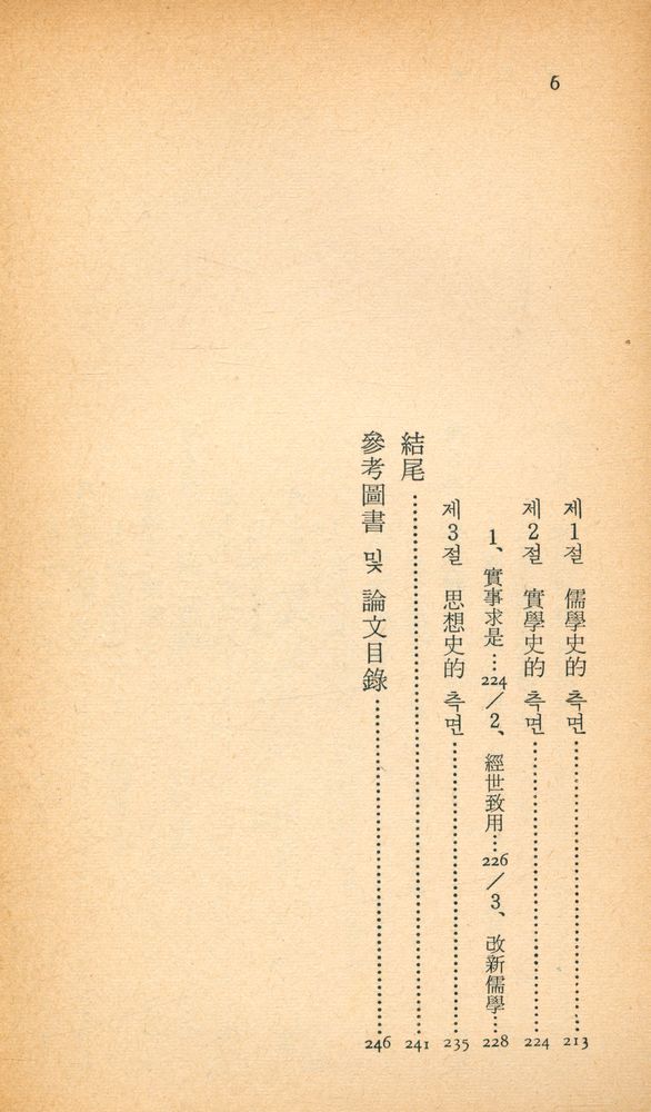 『中央新書 108 - 茶山學 入門(중앙신서 108 - 다산학 입문)』 5
