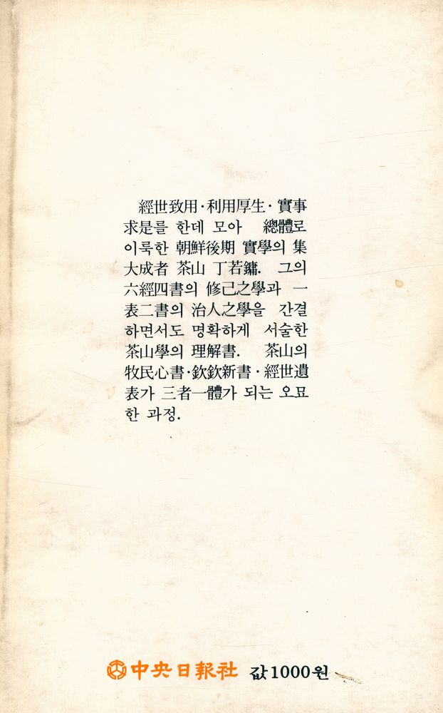 『中央新書 108 - 茶山學 入門(중앙신서 108 - 다산학 입문)』 6