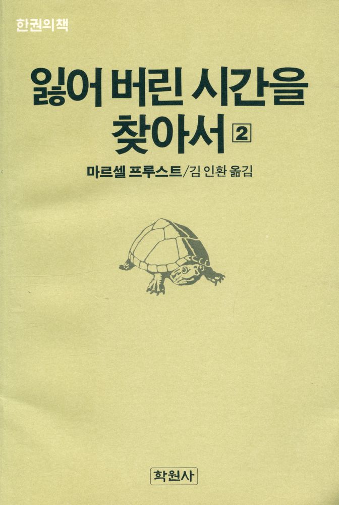 『한권의 책 96 - 잃어버린 시간을 찾아서 · 2』 1