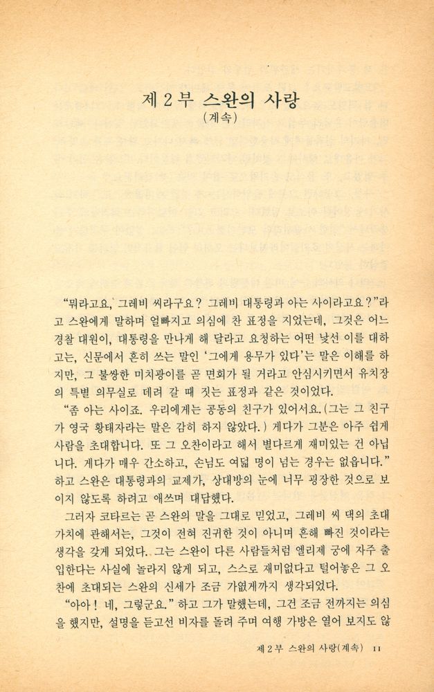 『한권의 책 96 - 잃어버린 시간을 찾아서 · 2』 2