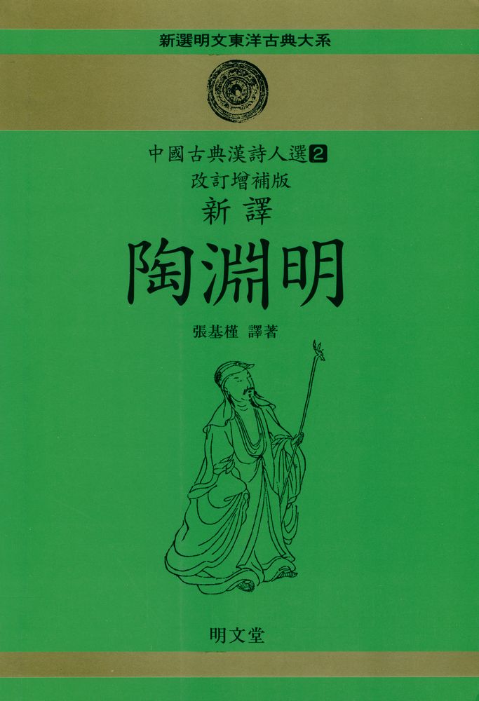『中國古典漢詩人選 2 - 新譯 陶淵明(중국고전한시인선 2 - 신역 도연명)』 1