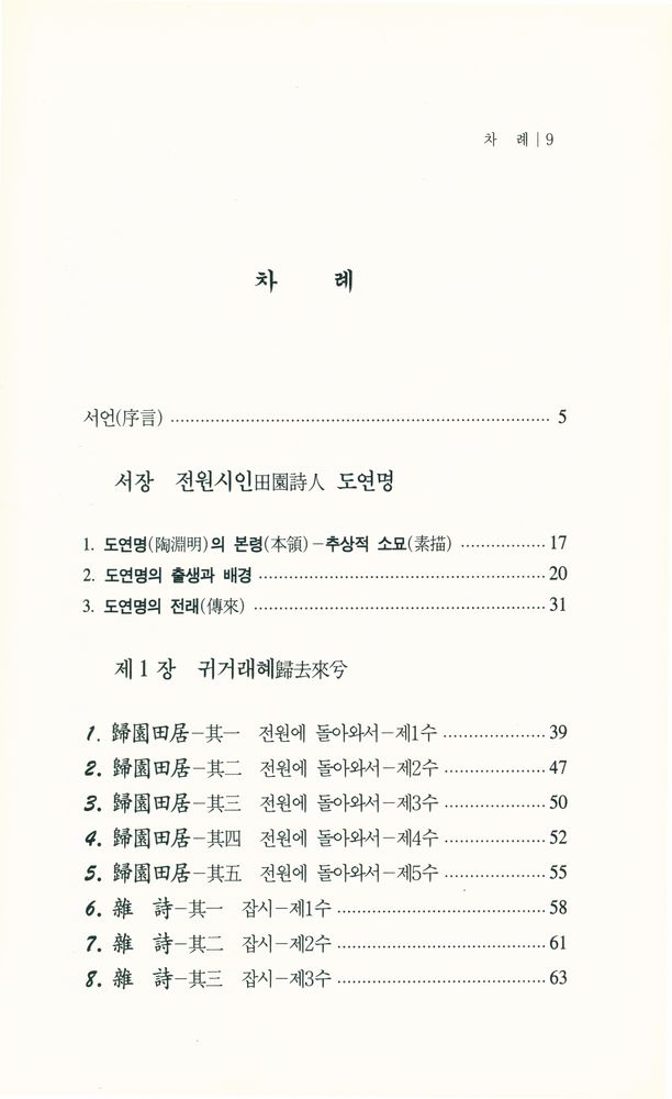 『中國古典漢詩人選 2 - 新譯 陶淵明(중국고전한시인선 2 - 신역 도연명)』 2