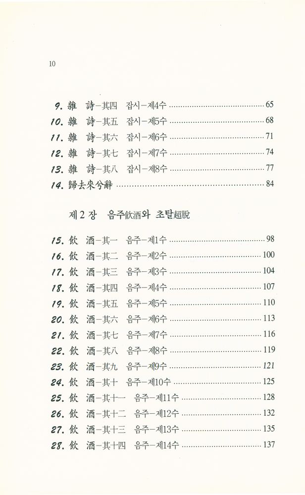 『中國古典漢詩人選 2 - 新譯 陶淵明(중국고전한시인선 2 - 신역 도연명)』 3