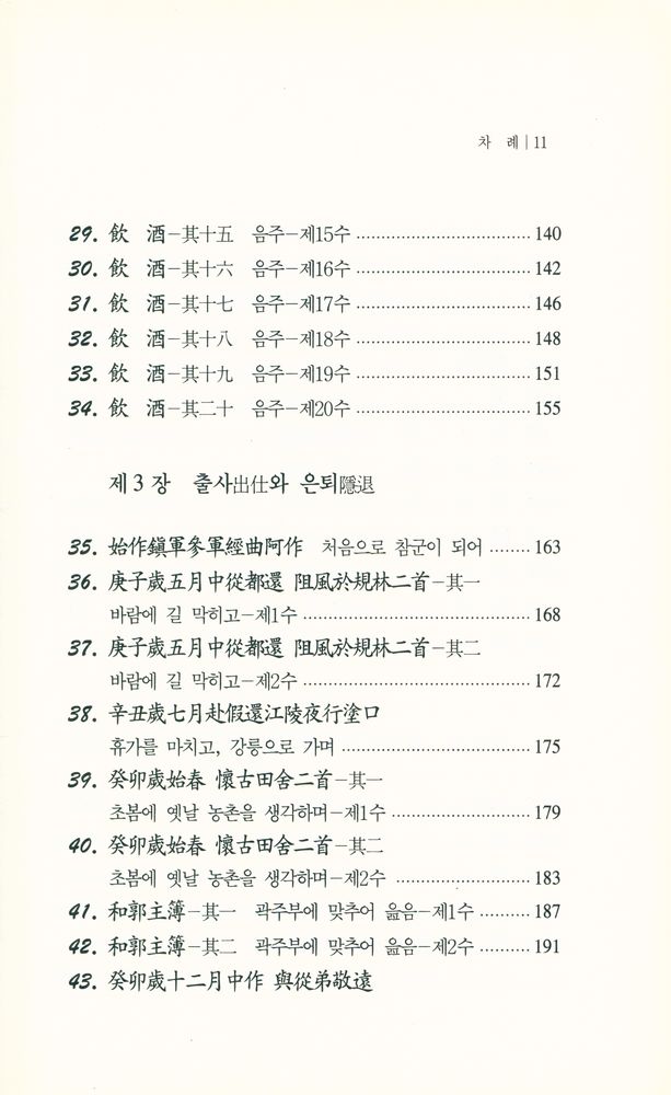 『中國古典漢詩人選 2 - 新譯 陶淵明(중국고전한시인선 2 - 신역 도연명)』 4