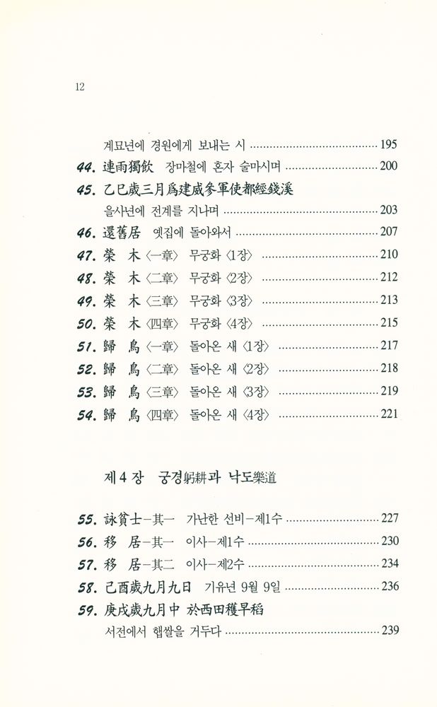 『中國古典漢詩人選 2 - 新譯 陶淵明(중국고전한시인선 2 - 신역 도연명)』 5