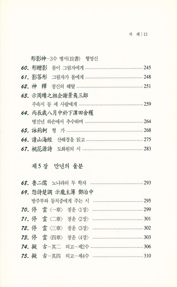 『中國古典漢詩人選 2 - 新譯 陶淵明(중국고전한시인선 2 - 신역 도연명)』 6