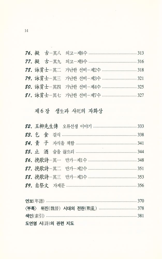 『中國古典漢詩人選 2 - 新譯 陶淵明(중국고전한시인선 2 - 신역 도연명)』 7