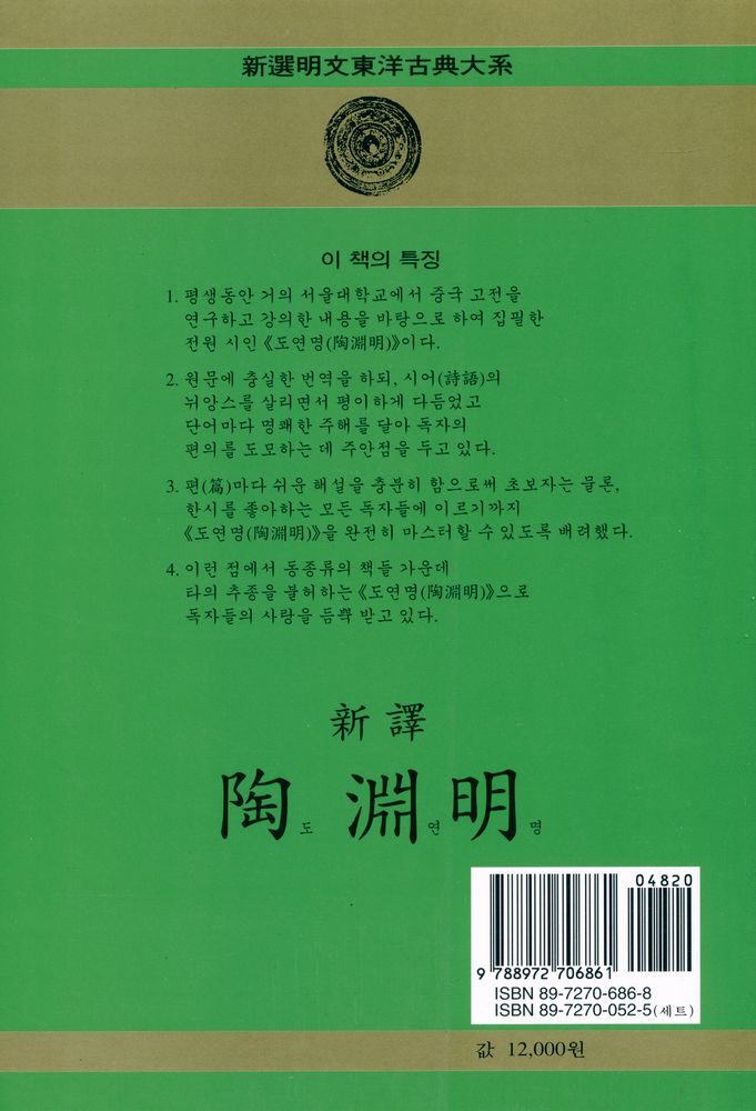 『中國古典漢詩人選 2 - 新譯 陶淵明(중국고전한시인선 2 - 신역 도연명)』 8