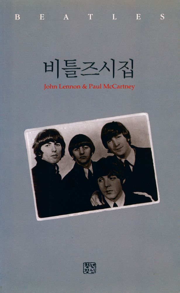 『비틀즈 시집』 1