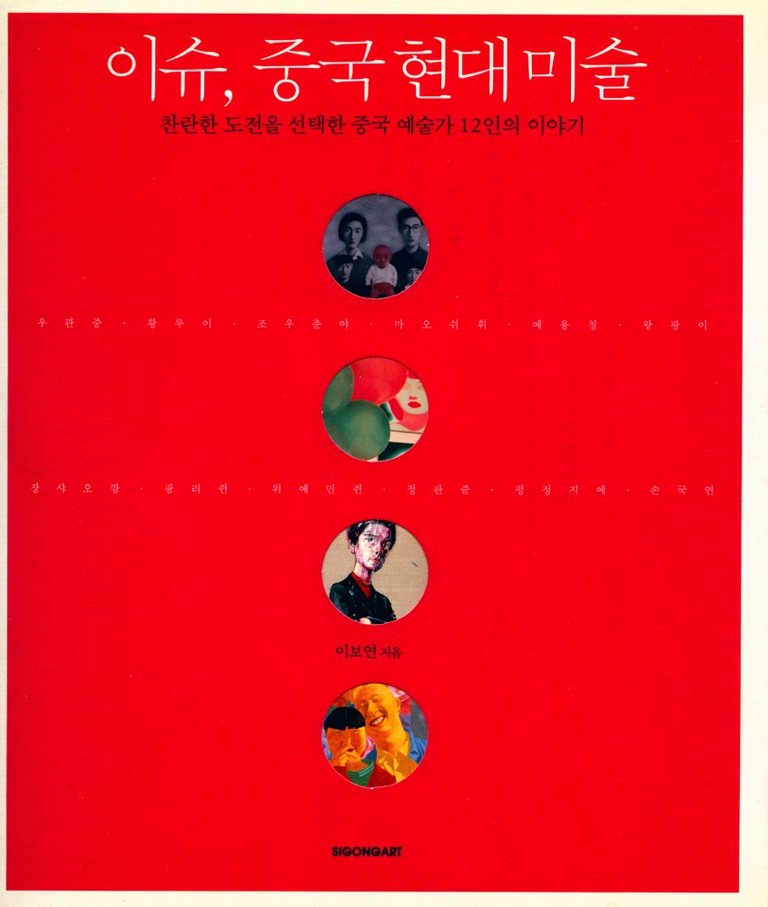 『이슈, 중국 현대 미술 : 찬란한 도전을 선택한 중국 예술가 12인의 이야기』 1