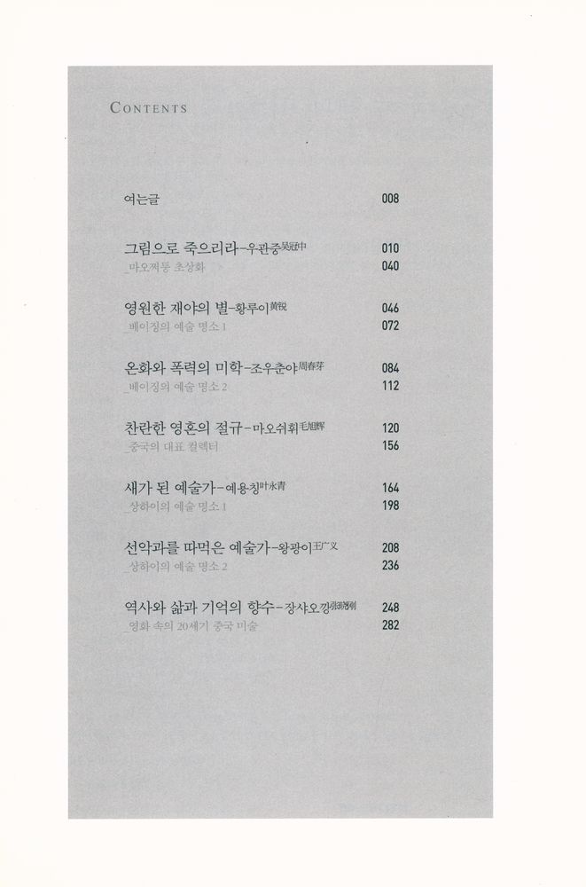 『이슈, 중국 현대 미술 : 찬란한 도전을 선택한 중국 예술가 12인의 이야기』 2