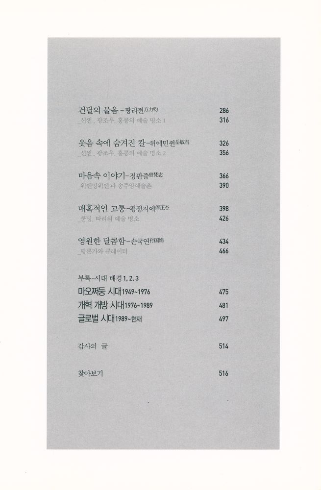『이슈, 중국 현대 미술 : 찬란한 도전을 선택한 중국 예술가 12인의 이야기』 3