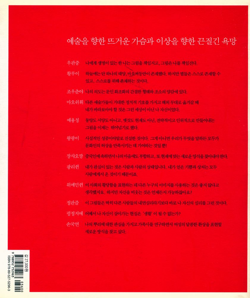 『이슈, 중국 현대 미술 : 찬란한 도전을 선택한 중국 예술가 12인의 이야기』 4