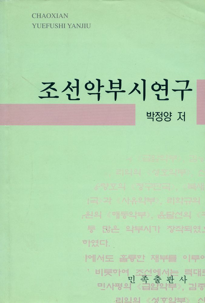 『조선악부시연구(朝鲜乐府诗研究)』 1