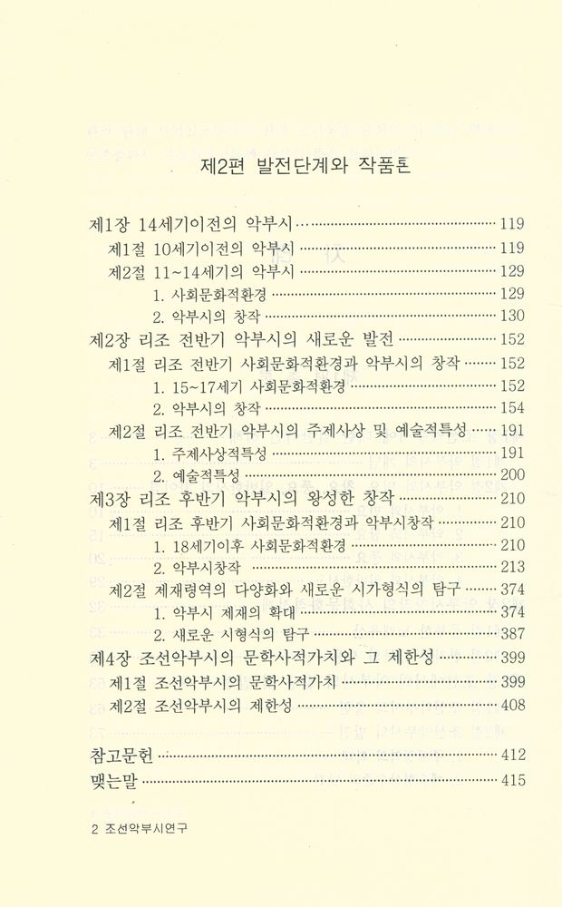 『조선악부시연구(朝鲜乐府诗研究)』 3