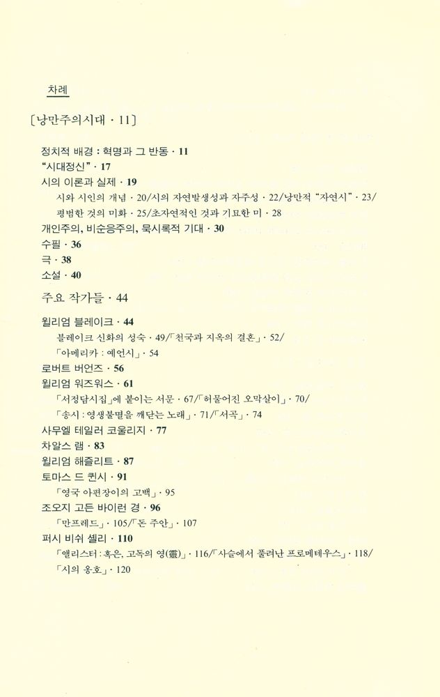 『까치글방 25 - 노튼 영문학 개관 Ⅱ : 낭만주의시대 - 20세기』 2