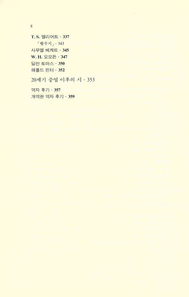 『까치글방 25 - 노튼 영문학 개관 Ⅱ : 낭만주의시대 - 20세기』 5