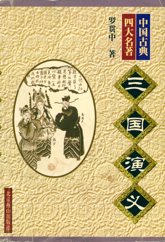『中国古典四大名著 - 三国演义』 1