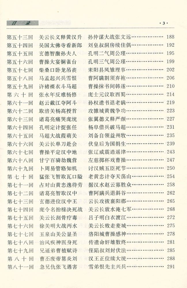 『中国古典四大名著 - 三国演义』 4