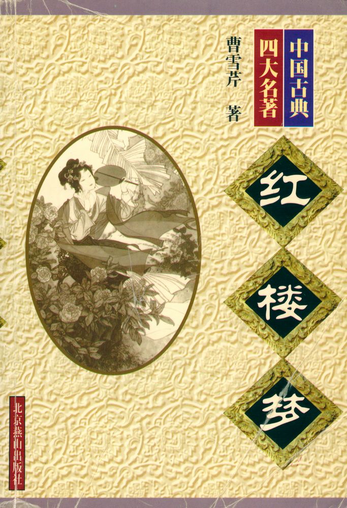 『中国古典四大名著 - 红楼梦』 1