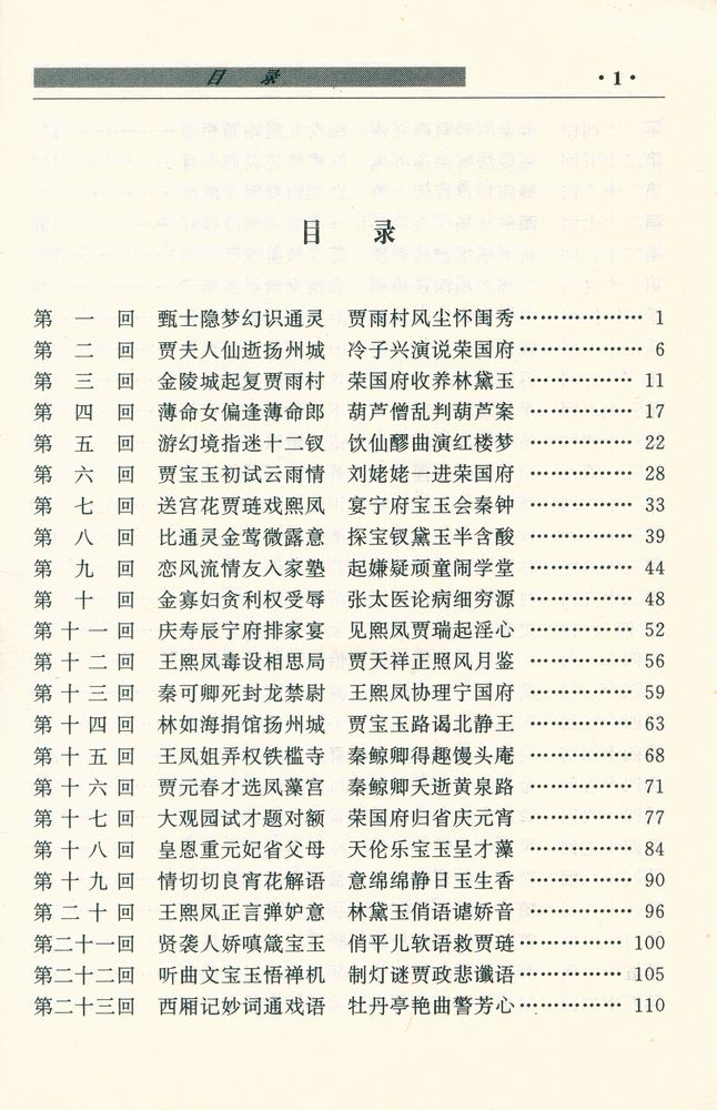 『中国古典四大名著 - 红楼梦』 2