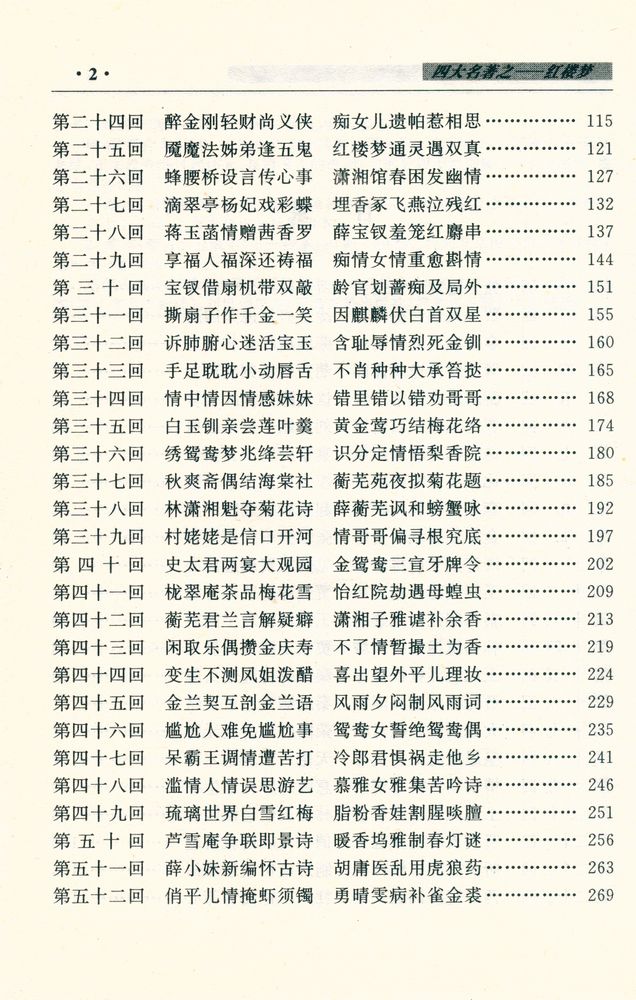 『中国古典四大名著 - 红楼梦』 3
