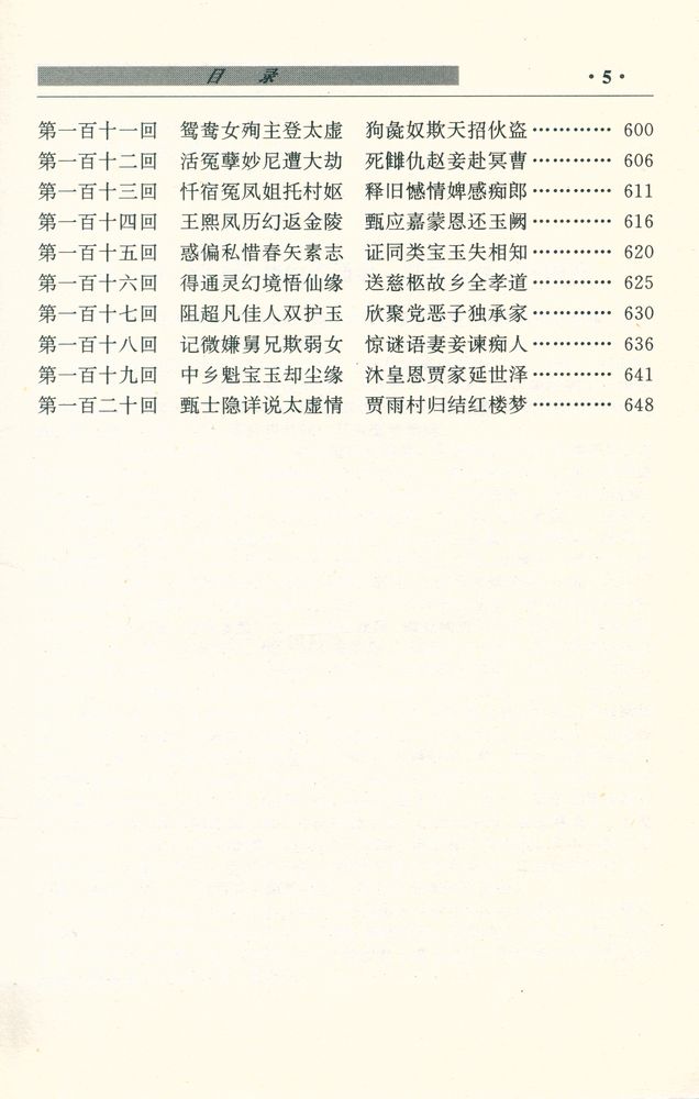 『中国古典四大名著 - 红楼梦』 6